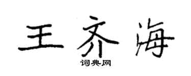 袁强王齐海楷书个性签名怎么写