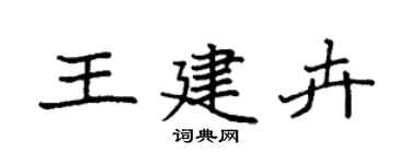 袁强王建卉楷书个性签名怎么写