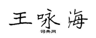 袁强王咏海楷书个性签名怎么写