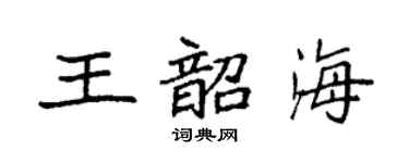 袁强王韶海楷书个性签名怎么写