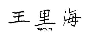 袁强王里海楷书个性签名怎么写