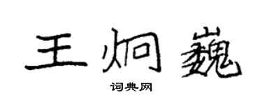 袁强王炯巍楷书个性签名怎么写