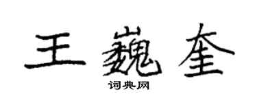 袁强王巍奎楷书个性签名怎么写