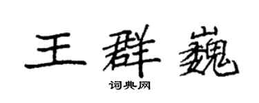 袁强王群巍楷书个性签名怎么写
