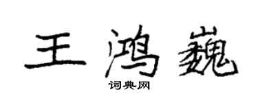 袁强王鸿巍楷书个性签名怎么写