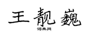 袁强王靓巍楷书个性签名怎么写