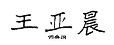 袁强王亚晨楷书个性签名怎么写