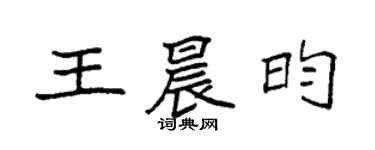 袁强王晨昀楷书个性签名怎么写