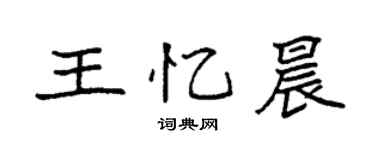 袁强王忆晨楷书个性签名怎么写