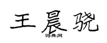 袁强王晨骁楷书个性签名怎么写
