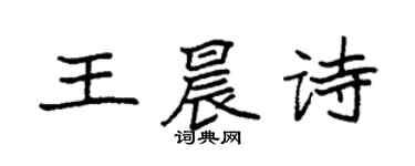 袁强王晨诗楷书个性签名怎么写