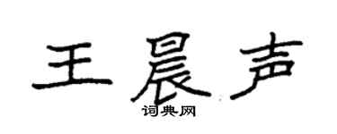 袁强王晨声楷书个性签名怎么写