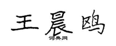 袁强王晨鸥楷书个性签名怎么写