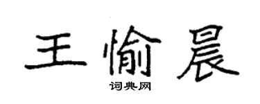 袁强王愉晨楷书个性签名怎么写