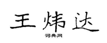 袁强王炜达楷书个性签名怎么写
