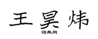 袁强王昊炜楷书个性签名怎么写