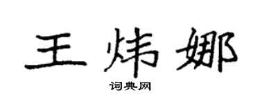 袁强王炜娜楷书个性签名怎么写