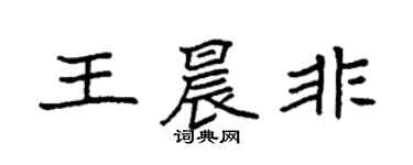 袁强王晨非楷书个性签名怎么写