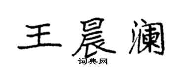 袁强王晨澜楷书个性签名怎么写