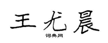 袁强王尤晨楷书个性签名怎么写