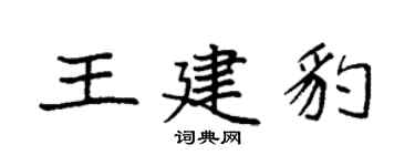 袁强王建豹楷书个性签名怎么写