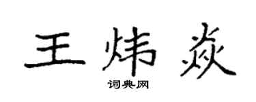 袁强王炜焱楷书个性签名怎么写