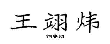 袁强王翊炜楷书个性签名怎么写