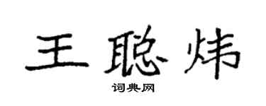 袁强王聪炜楷书个性签名怎么写
