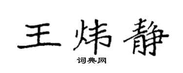 袁强王炜静楷书个性签名怎么写