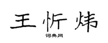 袁强王忻炜楷书个性签名怎么写