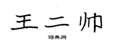 袁强王二帅楷书个性签名怎么写