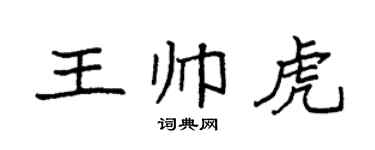 袁强王帅虎楷书个性签名怎么写