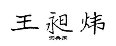 袁强王昶炜楷书个性签名怎么写