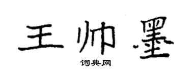 袁强王帅墨楷书个性签名怎么写