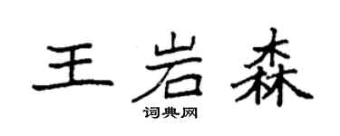 袁强王岩森楷书个性签名怎么写