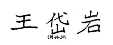 袁强王岱岩楷书个性签名怎么写