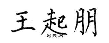 何伯昌王起朋楷书个性签名怎么写