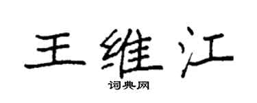 袁强王维江楷书个性签名怎么写