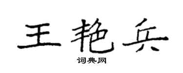 袁强王艳兵楷书个性签名怎么写