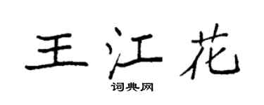 袁强王江花楷书个性签名怎么写