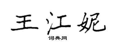 袁强王江妮楷书个性签名怎么写