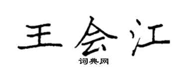 袁强王会江楷书个性签名怎么写