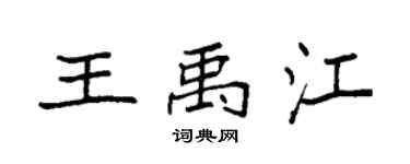 袁强王禹江楷书个性签名怎么写