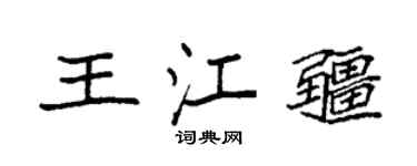 袁强王江疆楷书个性签名怎么写