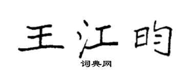 袁强王江昀楷书个性签名怎么写