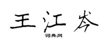 袁强王江岑楷书个性签名怎么写