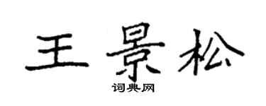 袁强王景松楷书个性签名怎么写