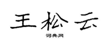 袁强王松云楷书个性签名怎么写