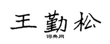 袁强王勤松楷书个性签名怎么写