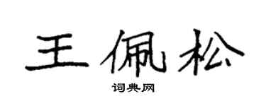 袁强王佩松楷书个性签名怎么写